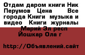 Отдам даром книги Ник Перумов › Цена ­ 1 - Все города Книги, музыка и видео » Книги, журналы   . Марий Эл респ.,Йошкар-Ола г.